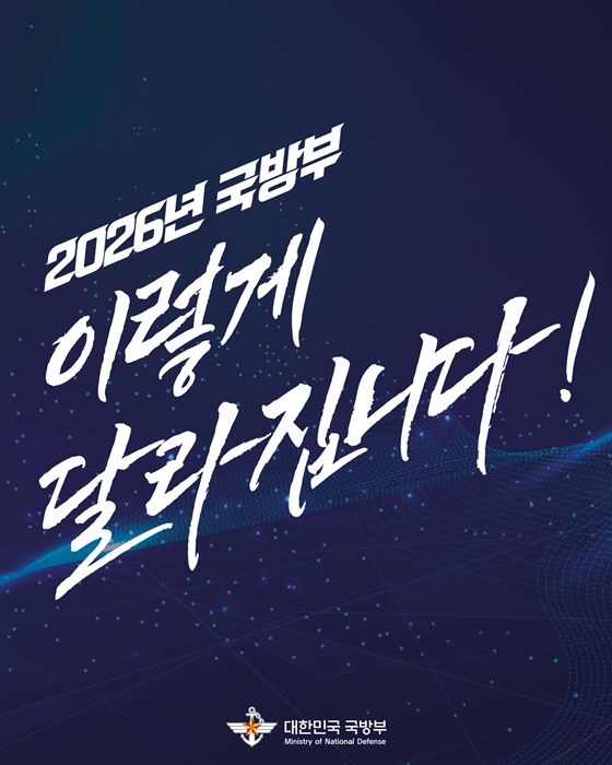 2026년 국방부 이렇게 달라집니다!