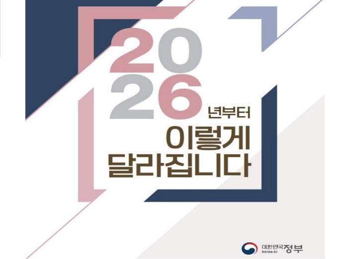 2026년부터 이렇게 달라집니다 안내 문구가 적힌 사진 / 사진출처 : 대한민국 정부 누리집