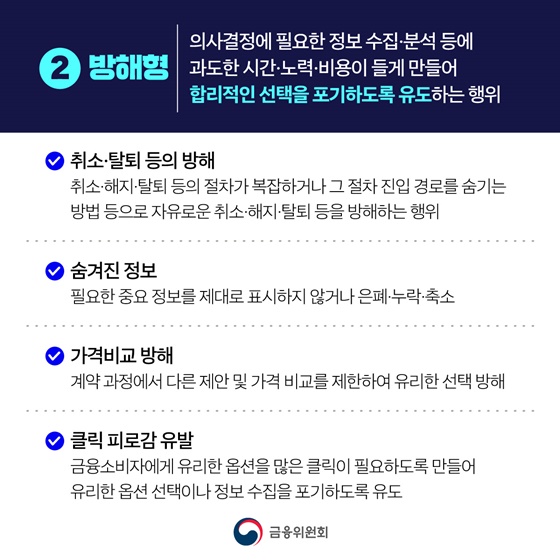 온라인 금융상품 판매, 다크패턴을 막겠습니다