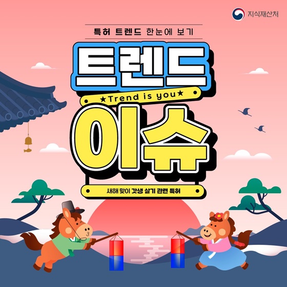 [트렌드 이슈] 새해 맞이 갓생 살기 관련 특허