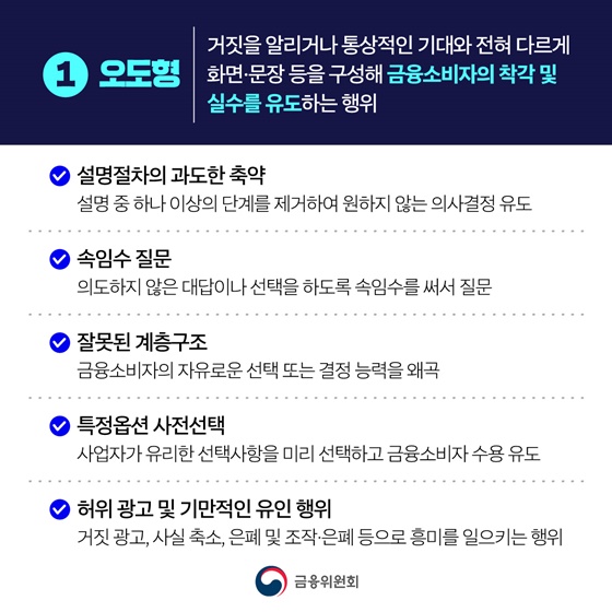 온라인 금융상품 판매, 다크패턴을 막겠습니다
