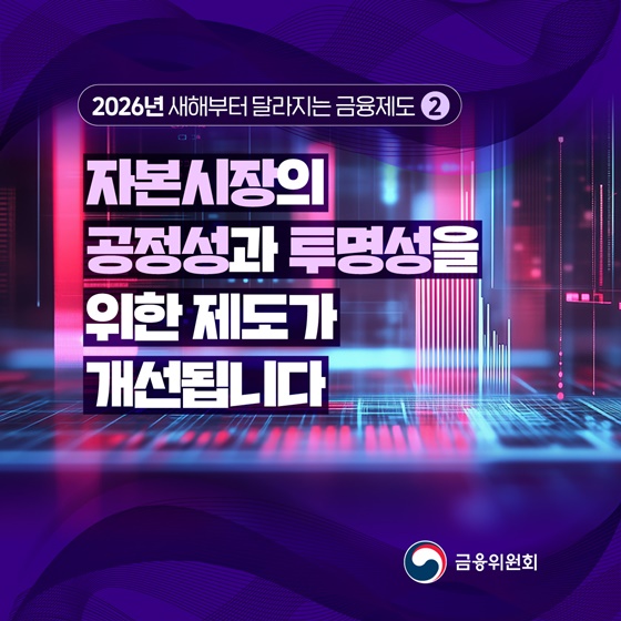 자본시장 공정성·투명성 위한 제도 개선