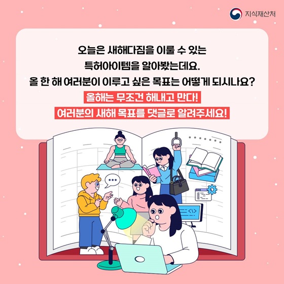 [트렌드 이슈] 새해 맞이 갓생 살기 관련 특허