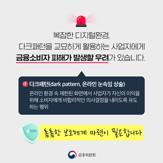 온라인 금융상품 판매, 다크패턴을 막겠습니다