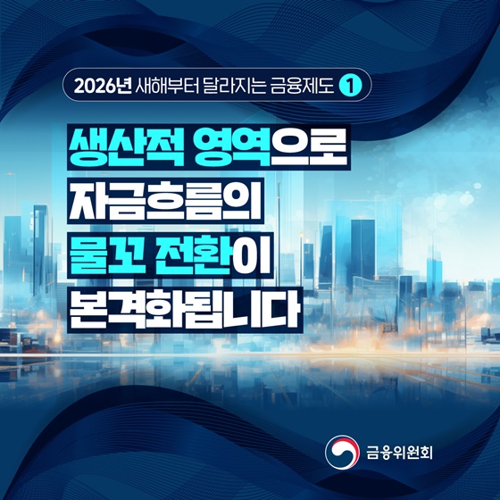 2026년 새해부터 달라지는 금융제도 ①