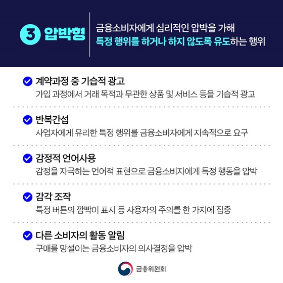 온라인 금융상품 판매, 다크패턴을 막겠습니다