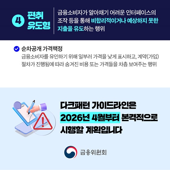 온라인 금융상품 판매, 다크패턴을 막겠습니다