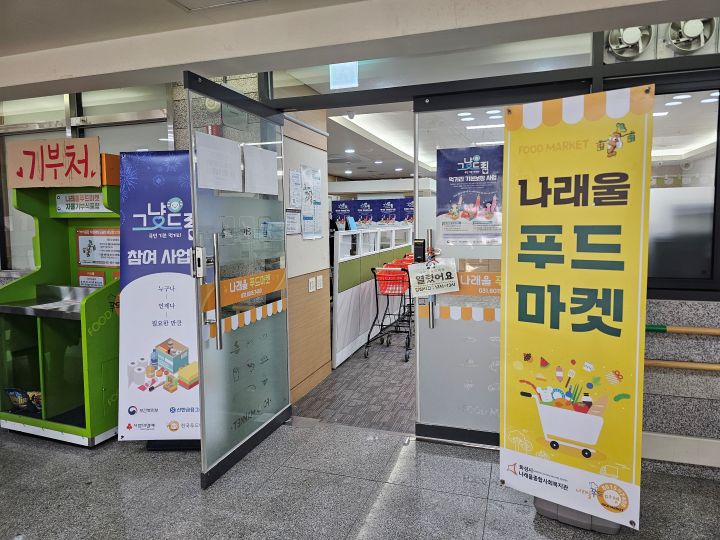 나래울의 그냥드림코너는 푸드마켓 내부에 조성되어 있었다. 참고로 기존에 푸드마켓 혜택을 받고 있는 국민은 그냥드림사업 혜택을 받을 수 없다.