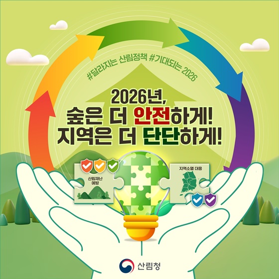 2026년, 숲은 더 안전하게! 지역은 더 단단하게!