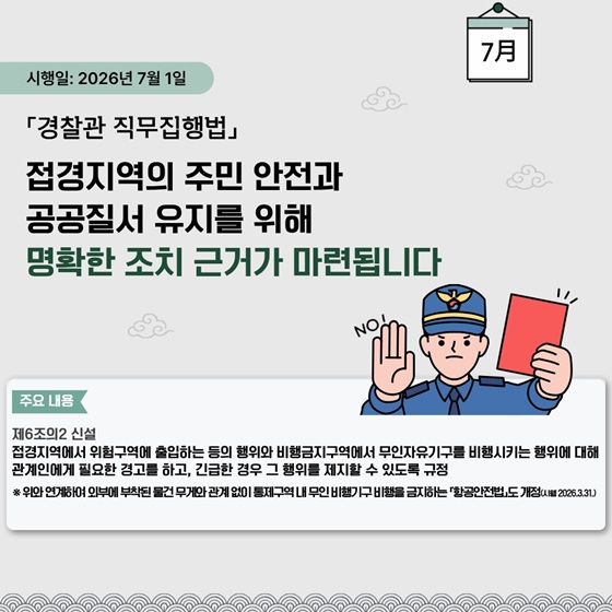 경찰 법령, 2026년부터 이렇게 달라집니다