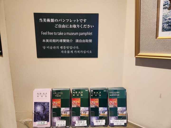일본 홋카이도 후라노의 고토 스미오 미술관에서 한국어판 리플렛을 봤다. 일본어, 한국어, 중국어, 영어 순으로 진열되어 있다.