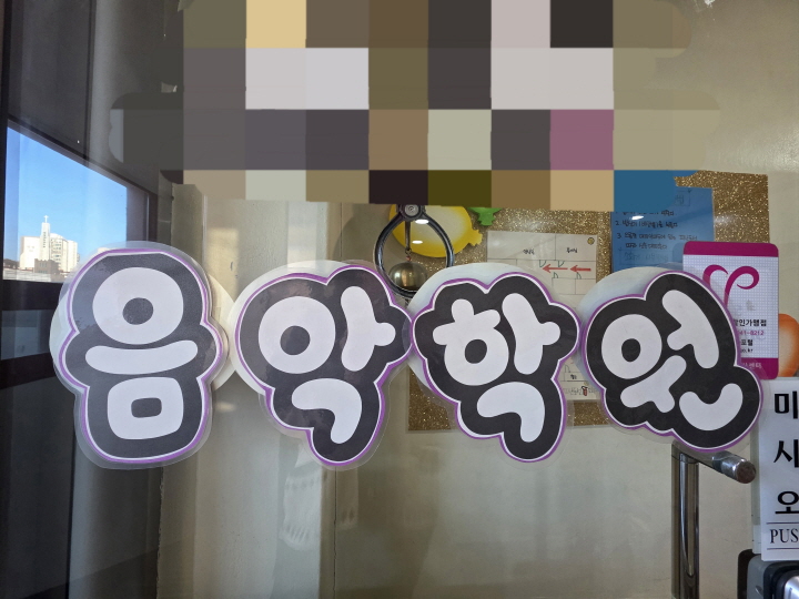 인터뷰 당시 음악학원 출입문 사진 / 사진출처 : 본인촬영