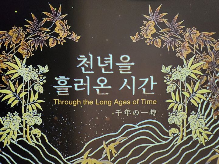 국립고궁박물관이 한일 국교정상화 60주년을 기념해 도쿄국립박물관과 협력으로 특별전「천년을 흘러온 시간: 일본의 궁정문화」를 마련했다.