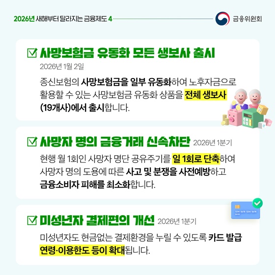 2026년 새해부터 달라지는 금융제도 ④