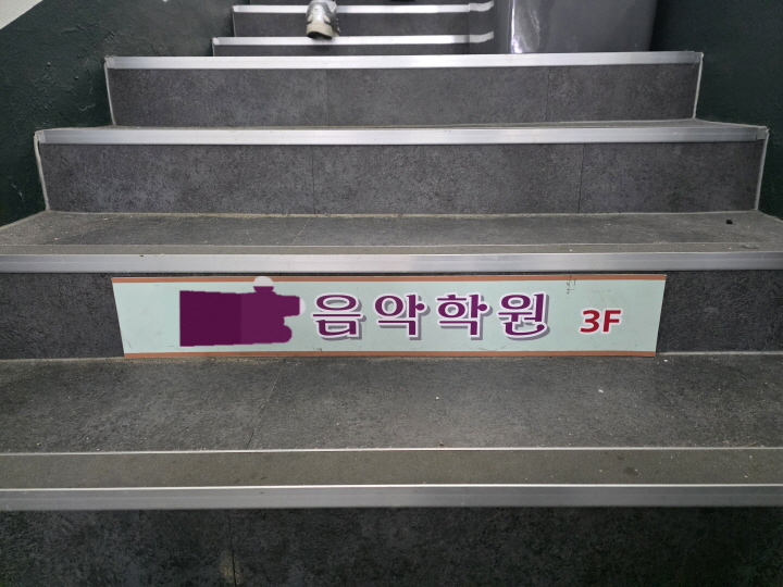 음악학원으로 올라가는 계단 입구 사진 / 사진출처 : 본인촬영