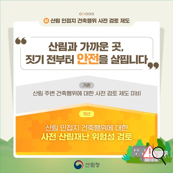 2026년, 숲은 더 안전하게! 지역은 더 단단하게!