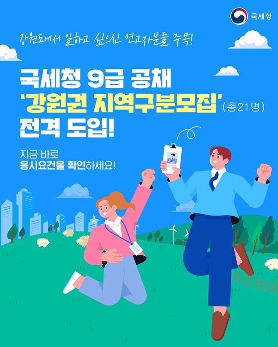 국세청 9급 공채 강원권 지역구분모집 전격 도입