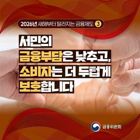 2026년 새해부터 달라지는 금융제도③