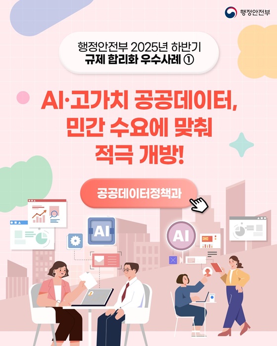 AI·고가치 공공데이터, 민간 수요에 맞춰 적극 개방!