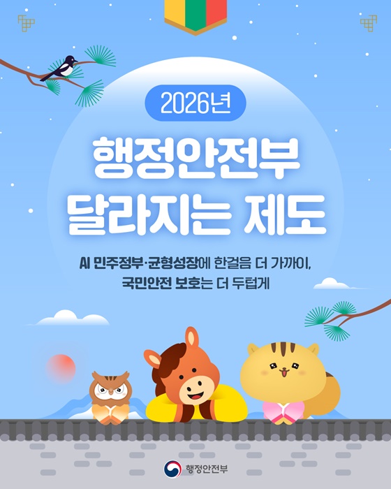 2026년 행정안전부 달라지는 제도