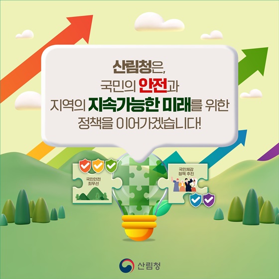 2026년, 숲은 더 안전하게! 지역은 더 단단하게!