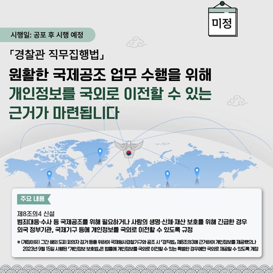 경찰 법령, 2026년부터 이렇게 달라집니다