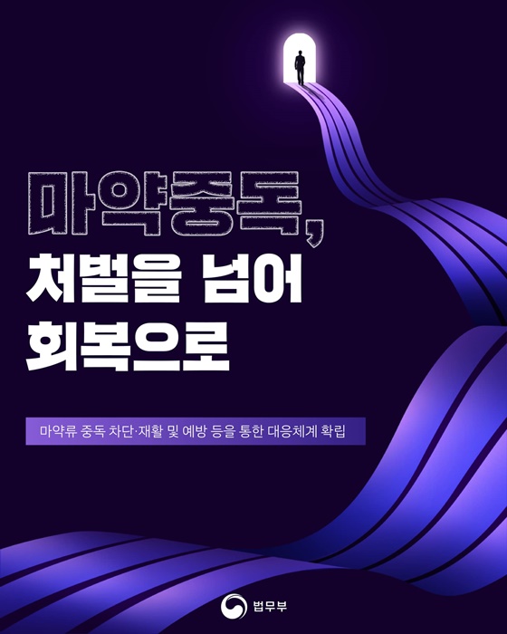 마약중독, 처벌을 넘어 회복으로