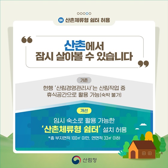 2026년, 숲은 더 안전하게! 지역은 더 단단하게!