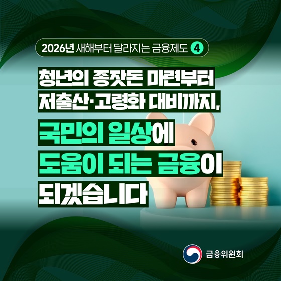 2026년 새해부터 달라지는 금융제도 ④