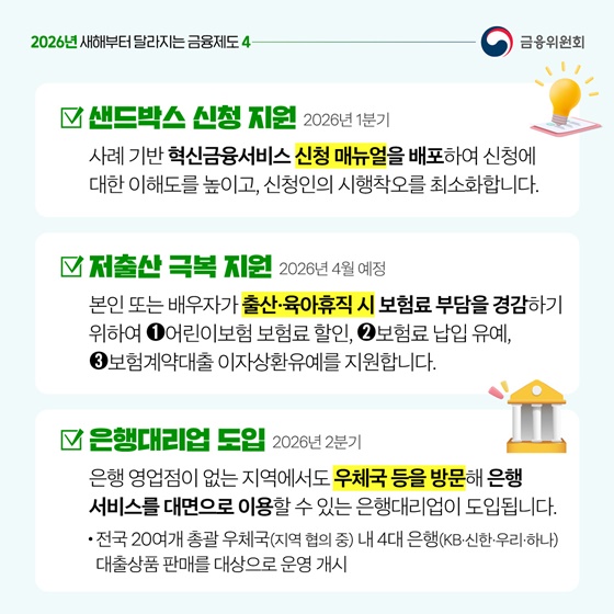 2026년 새해부터 달라지는 금융제도 ④