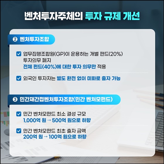 새해 달라지는 벤처투자 제도