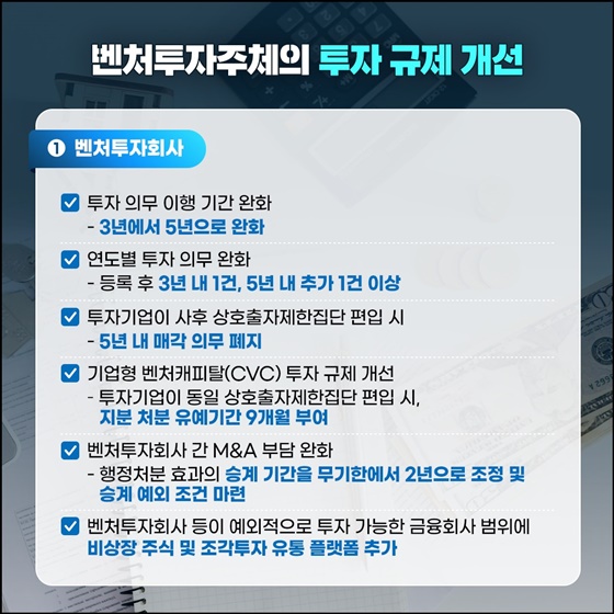 새해 달라지는 벤처투자 제도