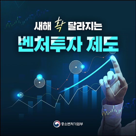 새해 달라지는 벤처투자 제도