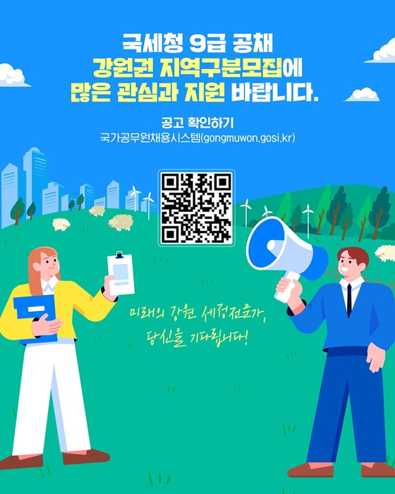 국세청 9급 공채 강원권 지역구분모집 전격 도입