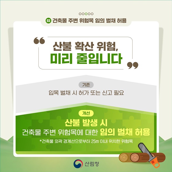 2026년, 숲은 더 안전하게! 지역은 더 단단하게!