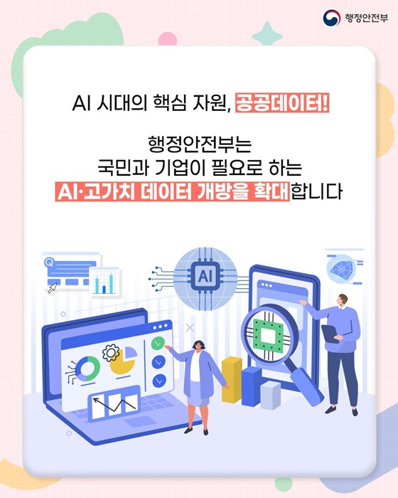 AI·고가치 공공데이터, 민간 수요에 맞춰 적극 개방!