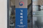 정부세종청사 내 기획예산처 청사 현판. 2026.1.6 (사진=저작권자(c) 연합뉴스, 무단 전재-재배포 금지)