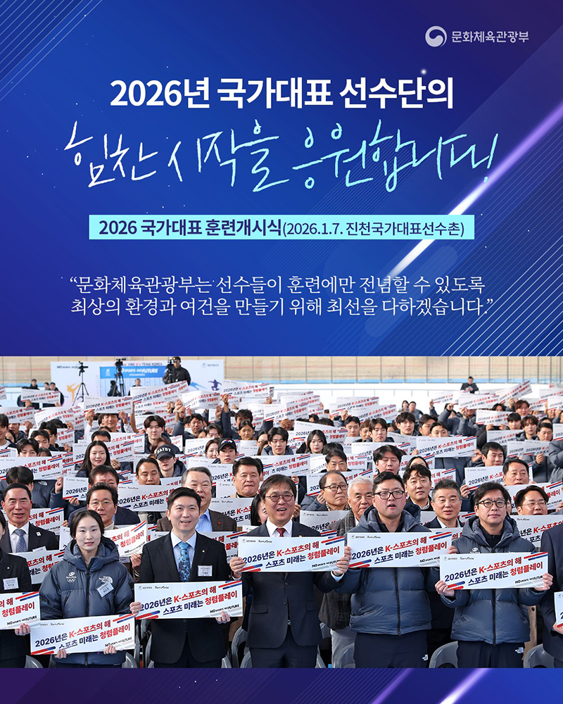2026년 국가대표 선수단의 힘찬 시작을 응원합니다! 하단내용 참조