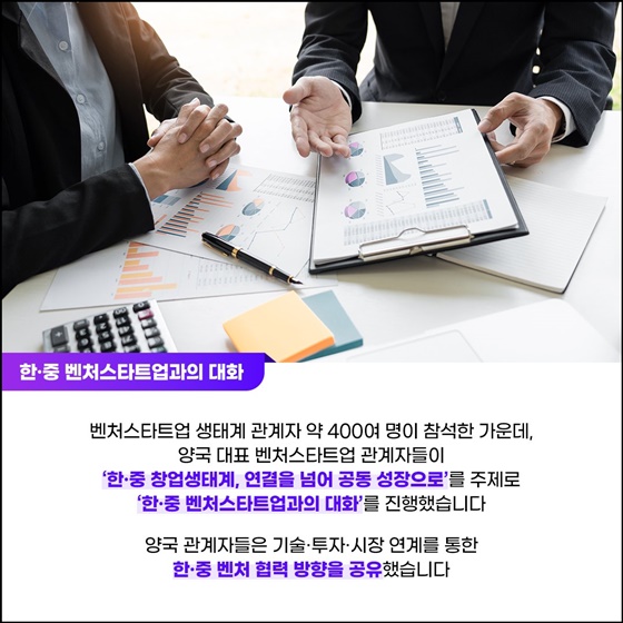 연결을 넘어 성장으로! 한·중 벤처스타트업 서밋
