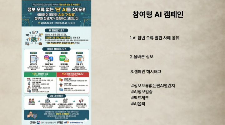 '찐' AI 찾기 캠페인 홍보물.