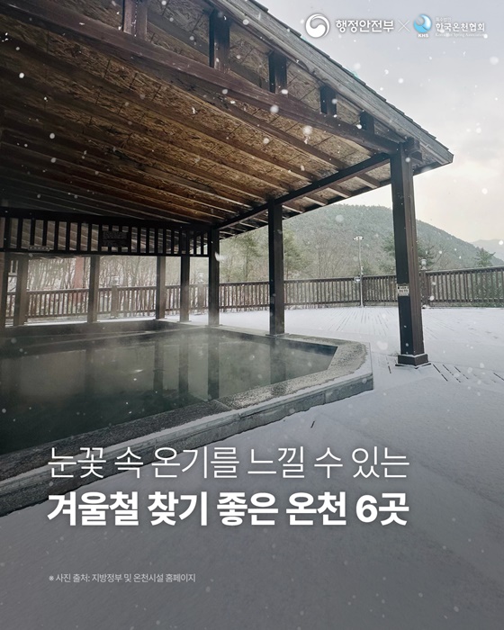 눈꽃 속 온기를 느낄 수 있는 겨울철 찾기 좋은 온천 6곳