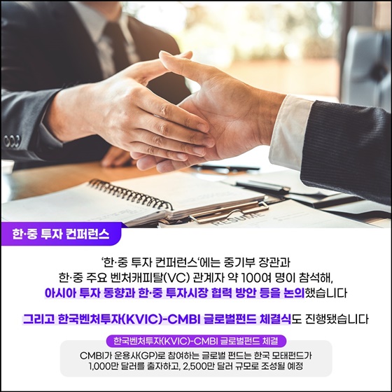 연결을 넘어 성장으로! 한·중 벤처스타트업 서밋