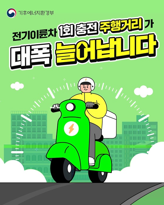 전기이륜차 1회 충전 주행거리가 대폭 늘어납니다