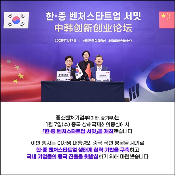 연결을 넘어 성장으로! 한·중 벤처스타트업 서밋