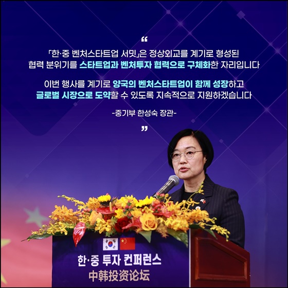연결을 넘어 성장으로! 한·중 벤처스타트업 서밋