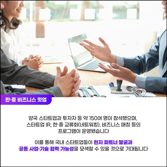 연결을 넘어 성장으로! 한·중 벤처스타트업 서밋