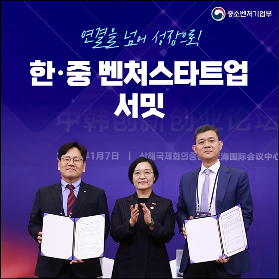 연결을 넘어 성장으로! 한·중 벤처스타트업 서밋