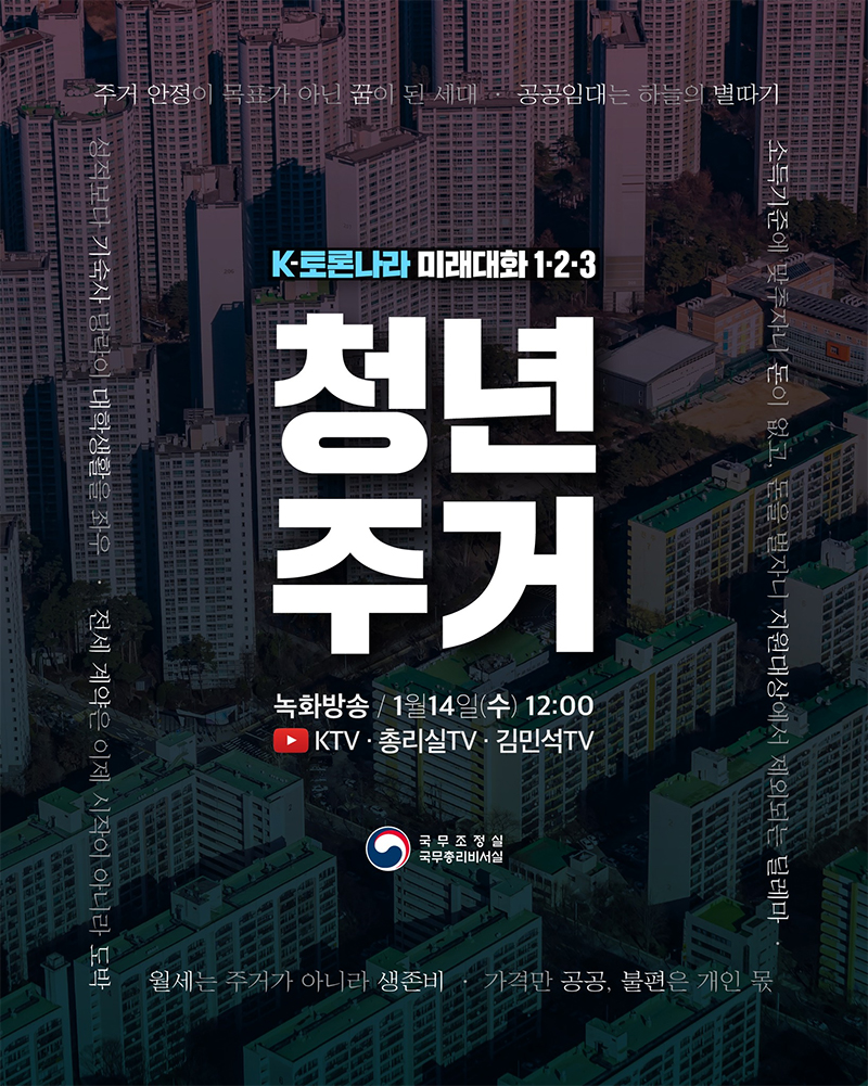 [K-토론나라 - 미래대화1&middot;2&middot;3] 청년주거 하단내용 참조