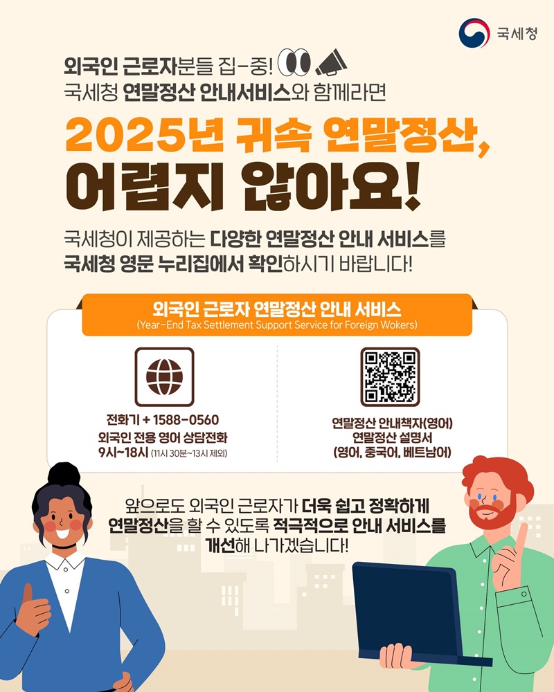 외국인 근로자 국세청 연말정산 안내 서비스 하단내용 참조