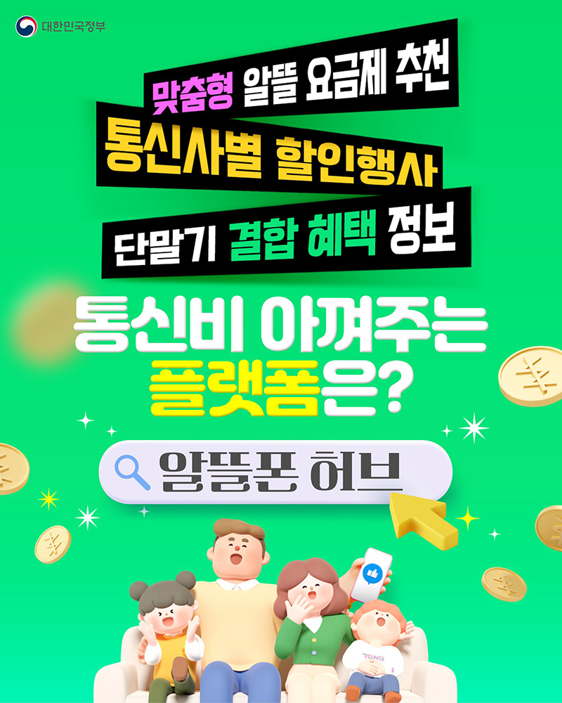 통신비 아껴주는 플랫폼 '알뜰폰 허브' 하단내용 참조